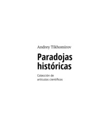 бесплатно читать книгу Paradojas históricas. Colección de artículos científicos автора Andrey Tikhomirov