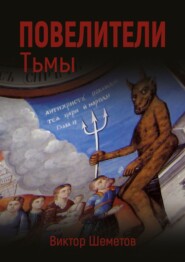 бесплатно читать книгу Повелители Тьмы автора Виктор Шеметов