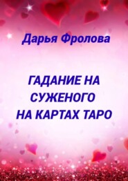 бесплатно читать книгу Гадание на суженого на картах Таро автора Дарья Фролова