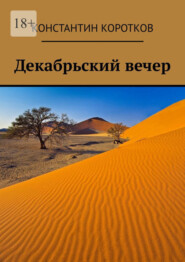 бесплатно читать книгу Декабрьский вечер автора Константин Коротков