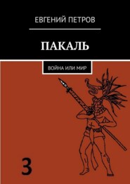 бесплатно читать книгу ПАКАЛЬ. Война или мир автора Евгений Петров