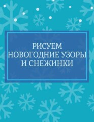 бесплатно читать книгу Рисуем новогодние узоры и снежинки автора Литагент ИП Демченко