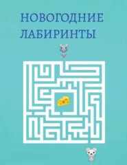 бесплатно читать книгу Новогодние лабиринты автора Литагент ИП Демченко