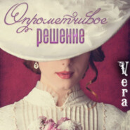 бесплатно читать книгу Опрометчивое решение автора Vera Aleksandrova