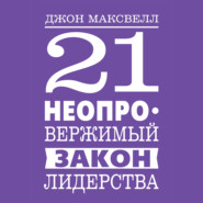 бесплатно читать книгу 21 неопровержимый закон лидерства автора Джон Максвелл