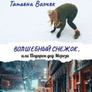 бесплатно читать книгу Волшебный снежок, или Подарок дед Мороза автора Татьяна Волчяк