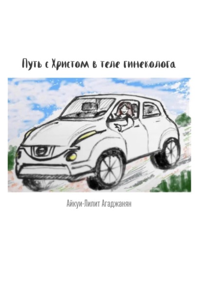 бесплатно читать книгу Путь с Христом в теле гинеколога автора Айкуи-Лилит Агаджанян