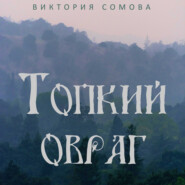 бесплатно читать книгу Топкий овраг автора Виктория Сомова
