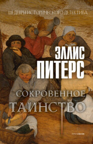 бесплатно читать книгу Сокровенное таинство автора Эллис Питерс