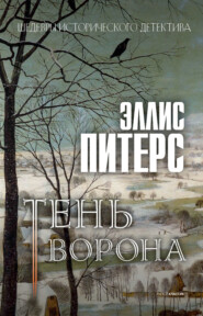 бесплатно читать книгу Тень ворона автора Эллис Питерс