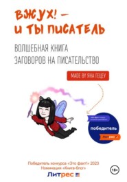 бесплатно читать книгу Вжух! – и ты писатель автора Яна Гецеу