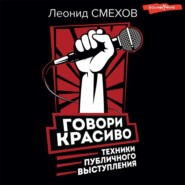 бесплатно читать книгу Говори красиво: техники публичного выступления автора Леонид Смехов