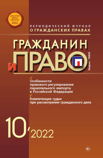 бесплатно читать книгу Гражданин и право №10/2022 автора Литагент Новая правовая культура