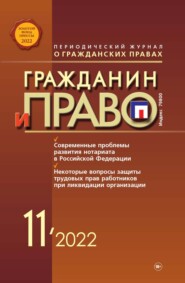 бесплатно читать книгу Гражданин и право №11/2022 автора Литагент Новая правовая культура