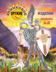 бесплатно читать книгу Короткоклинковое оружие и ножевые изделия автора Виктор Попенко