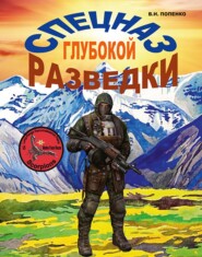 бесплатно читать книгу Спецназ глубокой разведки автора Виктор Попенко