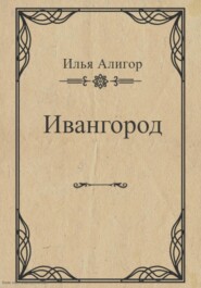 бесплатно читать книгу Ивангород автора Илья Алигор