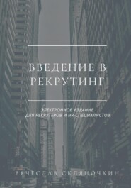 бесплатно читать книгу Введение в рекрутинг автора Вячеслав Скляночкин