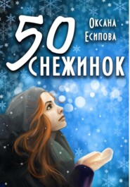 бесплатно читать книгу Пятьдесят снежинок автора Оксана Есипова