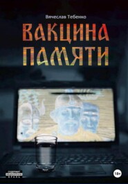 бесплатно читать книгу Вакцина памяти автора Вячеслав Тебенко