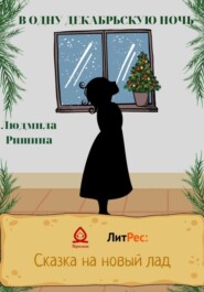 бесплатно читать книгу В одну декабрьскую ночь автора Людмила Ришина