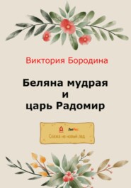 бесплатно читать книгу Беляна мудрая и царь Радомир автора Виктория Бородина
