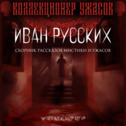 бесплатно читать книгу Мёртвая тишина автора Иван Русских