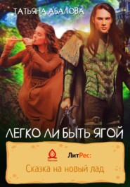 бесплатно читать книгу Легко ли быть Ягой автора Татьяна Абалова