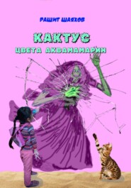 бесплатно читать книгу Кактус цвета аквамарин автора Рашит Шаяхов