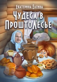бесплатно читать книгу Чудеса в ПроштоЛесье автора Екатерина Ёлгина