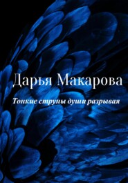 бесплатно читать книгу Тонкие струны души разрывая автора Дарья Макарова