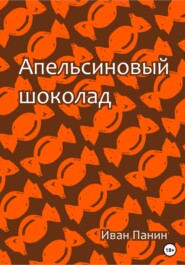 бесплатно читать книгу Апельсиновый шоколад автора Иван Панин