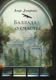 бесплатно читать книгу Баллада о счастье автора Лиор Загорски