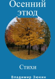 бесплатно читать книгу Осенний этюд автора Владимир Зюкин