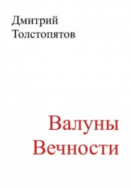 бесплатно читать книгу Валуны вечности автора Дмитрий Толстопятов