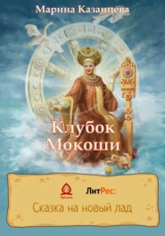 бесплатно читать книгу Клубок Мокоши автора Марина Казанцева