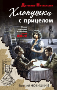 бесплатно читать книгу Хлопушка с прицелом автора Евгений Новицкий