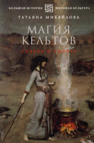 бесплатно читать книгу Магия кельтов: судьба и смерть автора Татьяна Михайлова