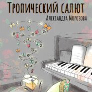 бесплатно читать книгу Тропический салют автора Александра Морозова