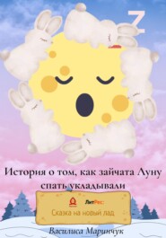 бесплатно читать книгу История о том, как зайчата Луну спать укладывали автора Василиса Маринчук