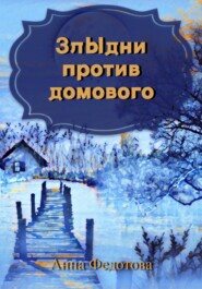 бесплатно читать книгу Злыдни против домового автора Анна Федотова
