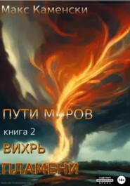 бесплатно читать книгу Пути миров. Книга 2. Вихрь пламени автора  Макс Каменски