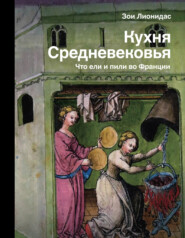 бесплатно читать книгу Кухня Средневековья. Что ели и пили во Франции автора Зои Лионидас