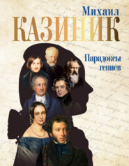 бесплатно читать книгу Парадоксы гениев автора Михаил Казиник