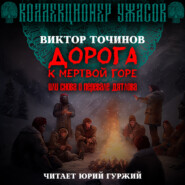 бесплатно читать книгу Дорога к Мертвой горе, или Снова о группе Дятлова автора Виктор Точинов