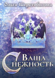 бесплатно читать книгу Ваша Снежность автора Ольга Шерстобитова