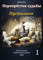 бесплатно читать книгу Пустышка автора Юрий Москаленко