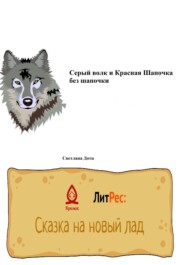 бесплатно читать книгу Серый волк и Красная Шапочка без шапочки автора Светлана Дотц