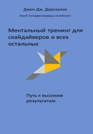 бесплатно читать книгу Ментальный тренинг для скайдайверов и всех остальных. Путь к высоким результатам автора Джон Дж. Дерозалиа