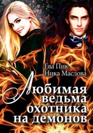 бесплатно читать книгу Любимая ведьма охотника на демонов автора  Ева Пик и Ника Маслова